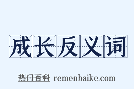 成长反义词是什么意思的图片